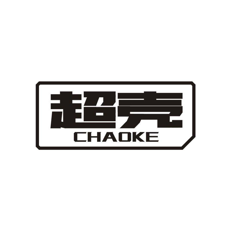超壳