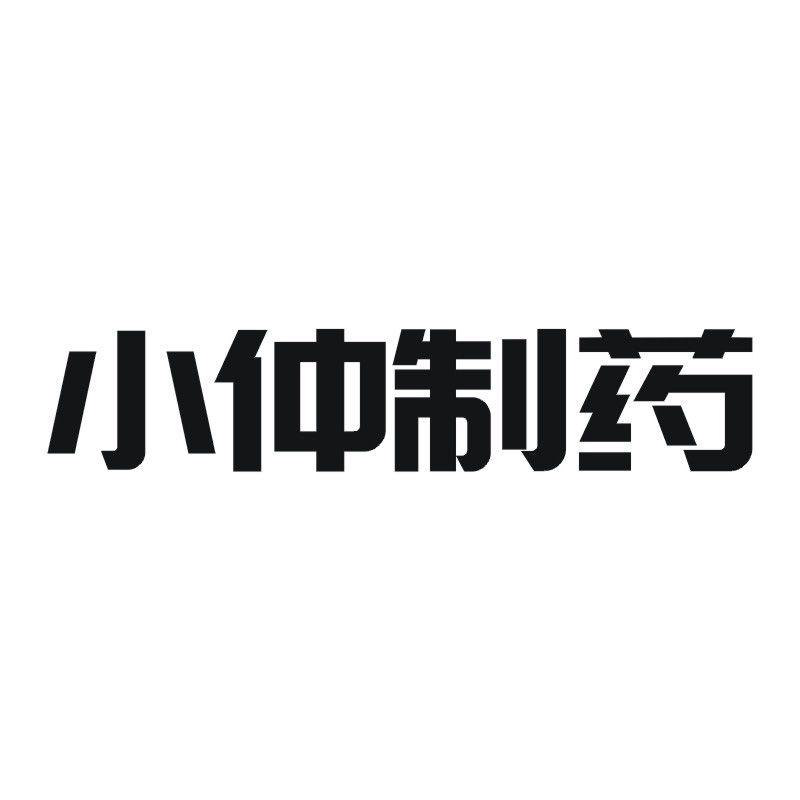 小仲制药