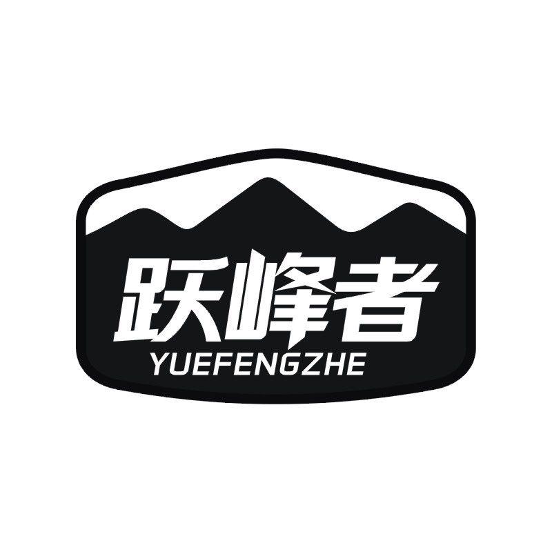 跃峰者