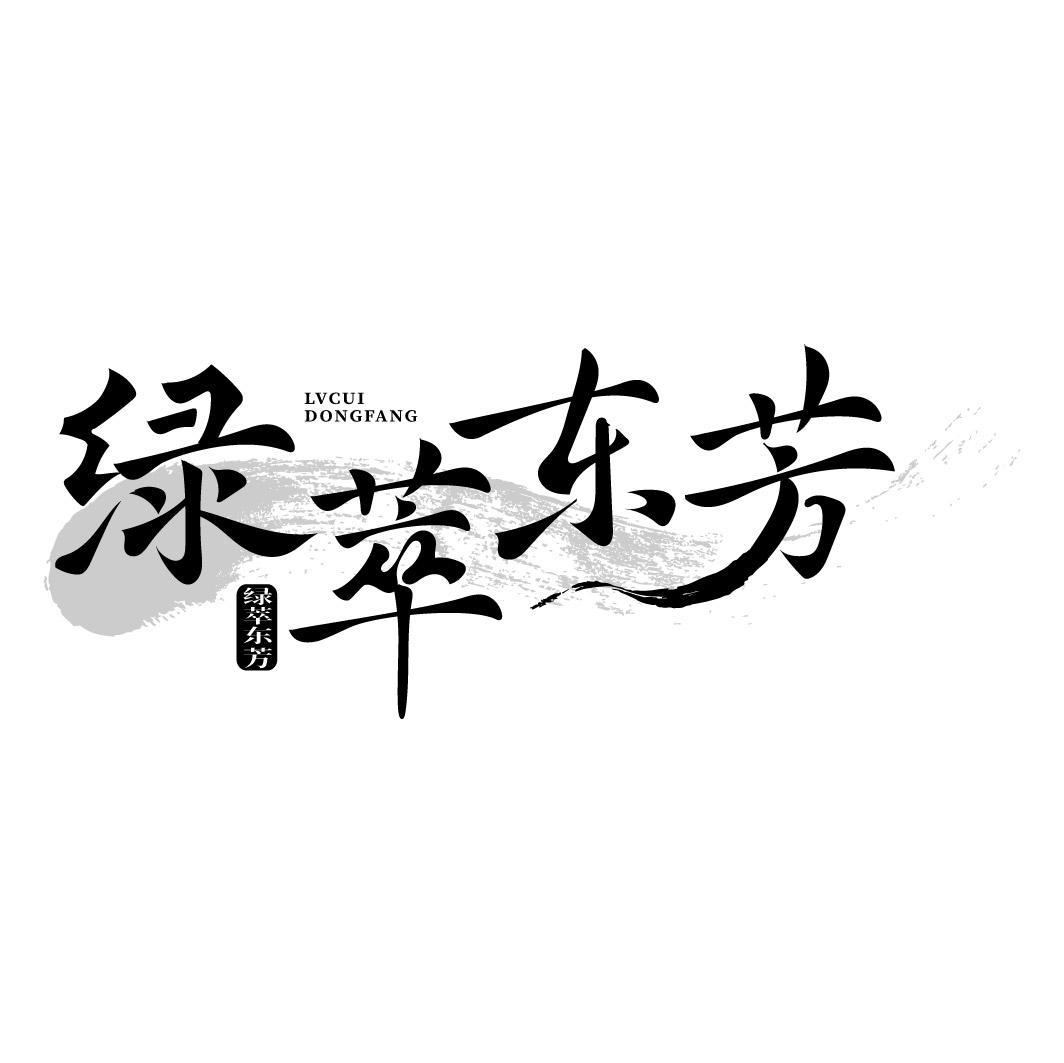 绿萃东芳