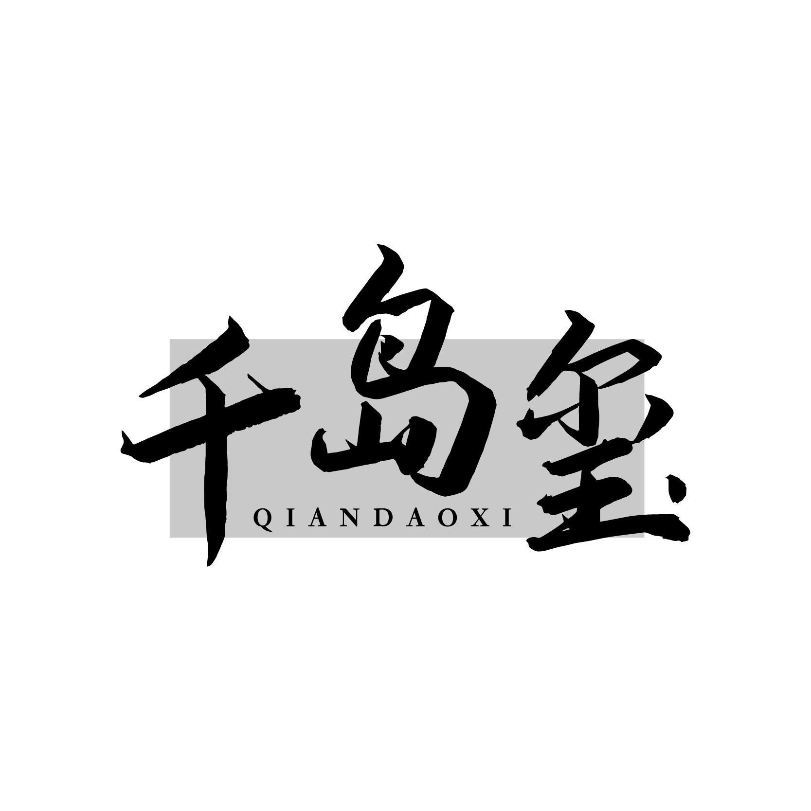 千岛玺