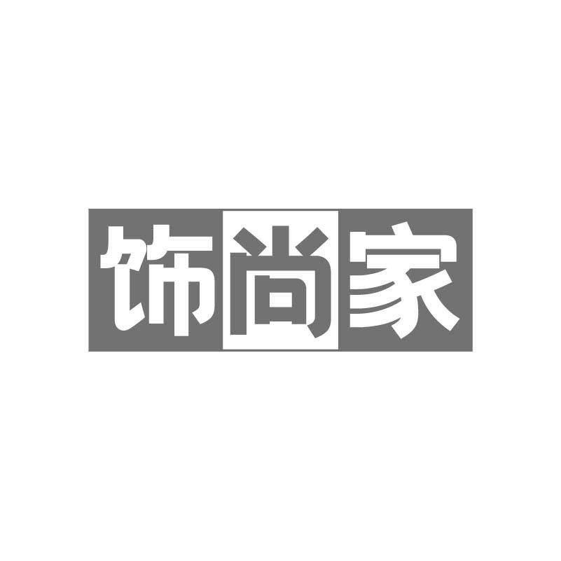 饰尚家