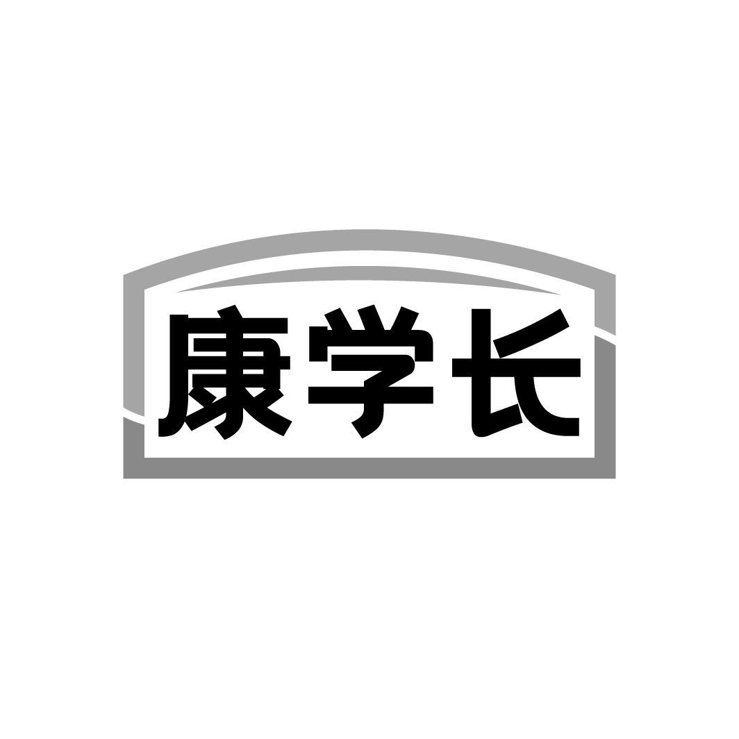 康学长