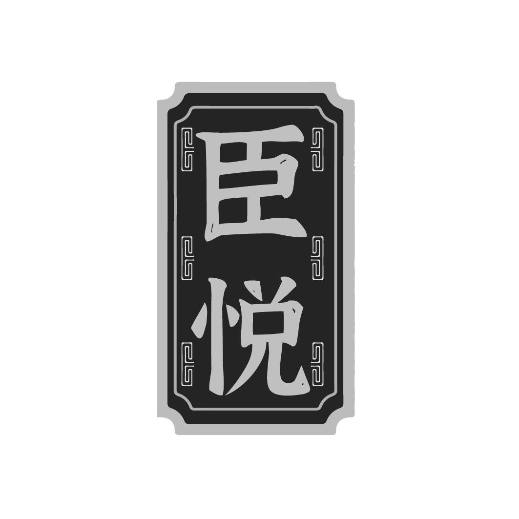 臣悦