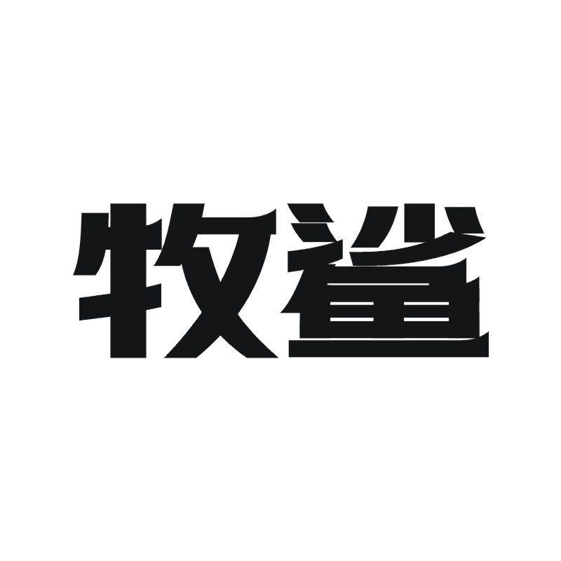 牧鲨