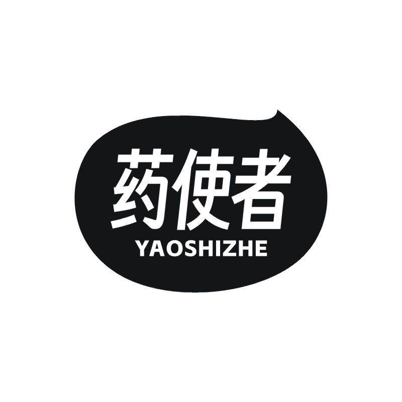 药使者