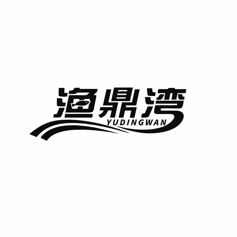 渔鼎湾
