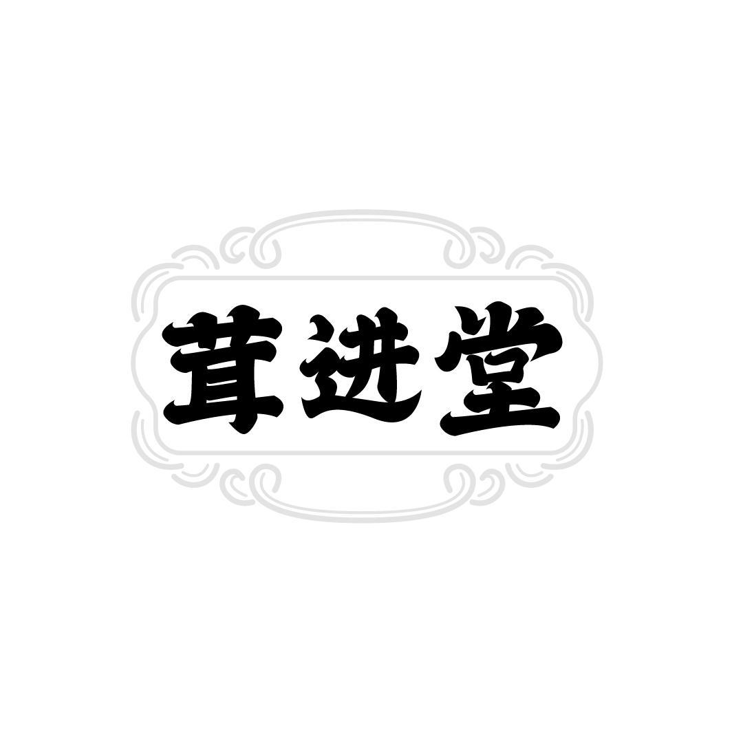 茸进堂