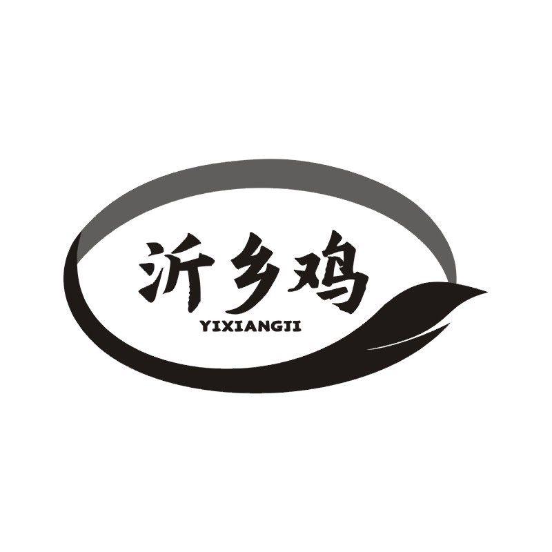 沂乡鸡