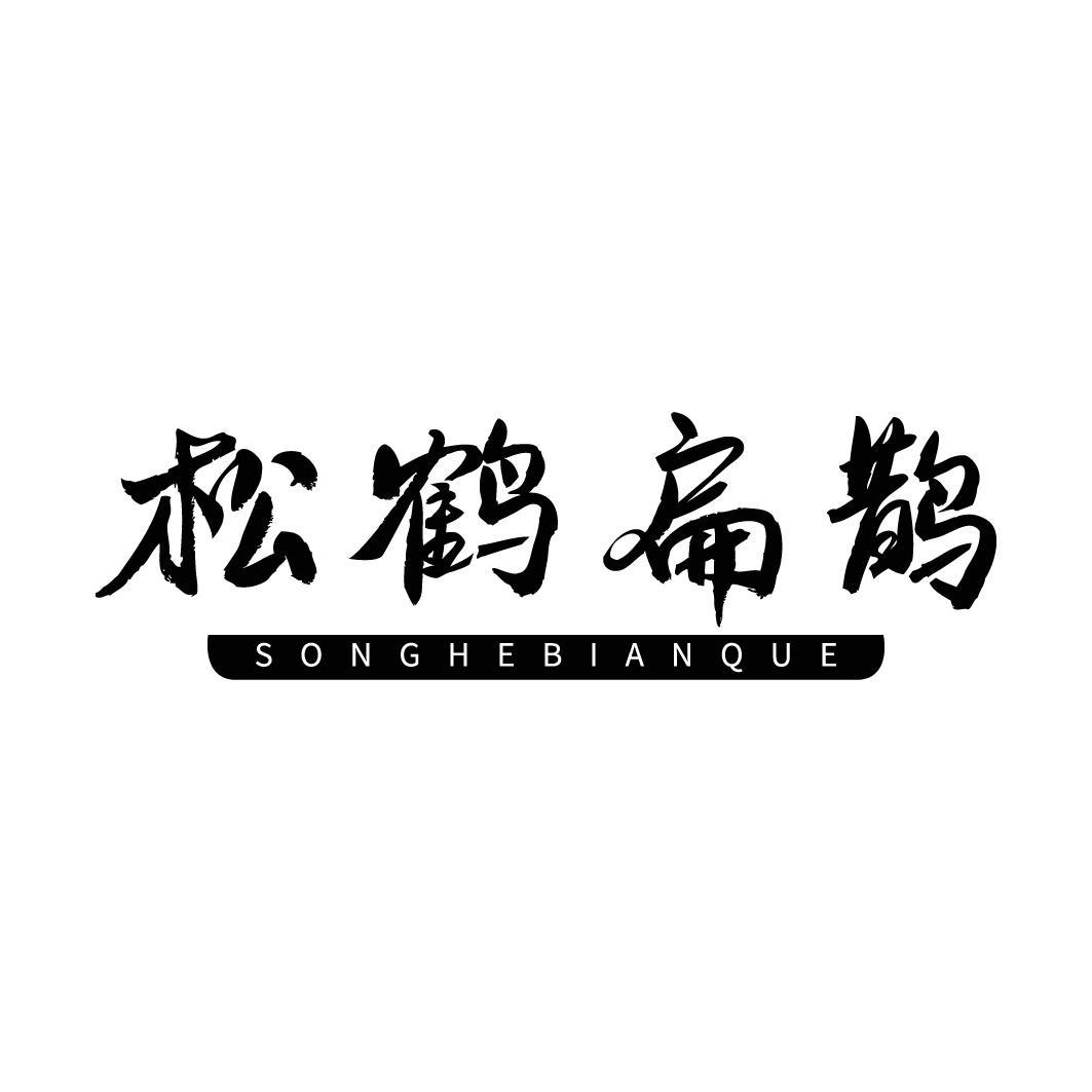 松鹤扁鹊