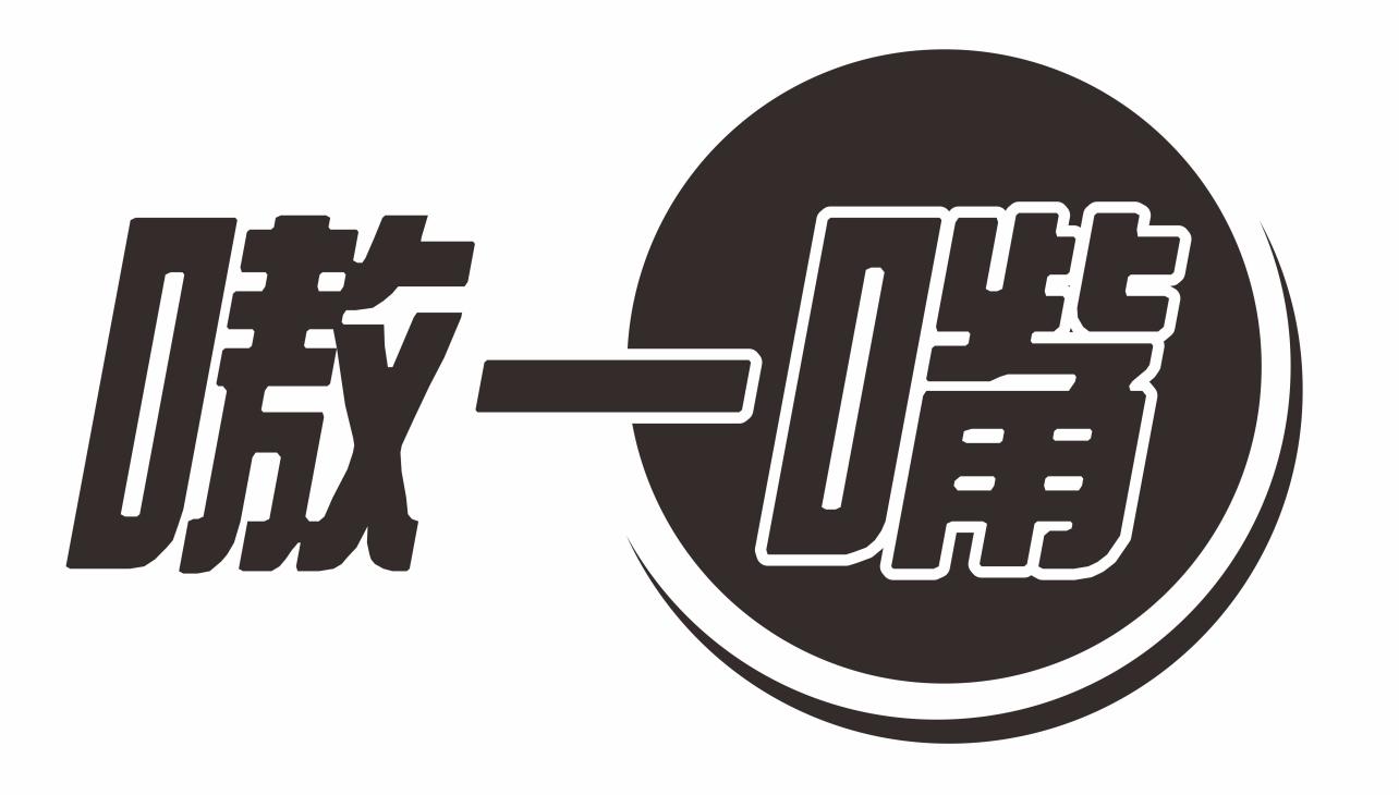 嗷一嘴