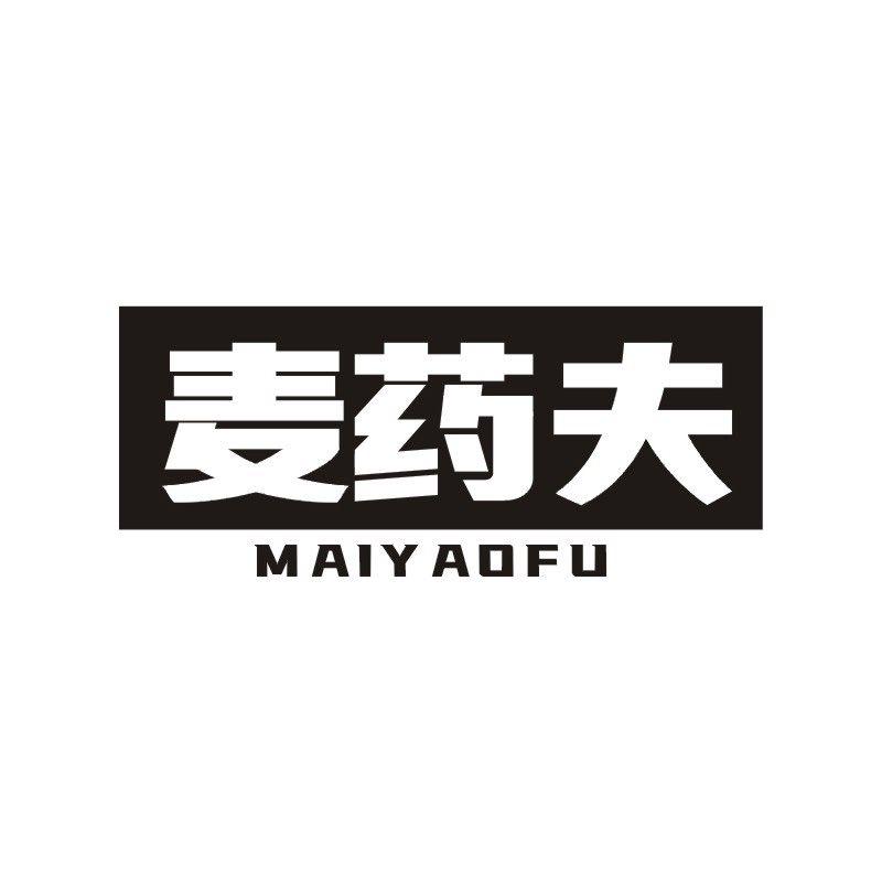 麦药夫