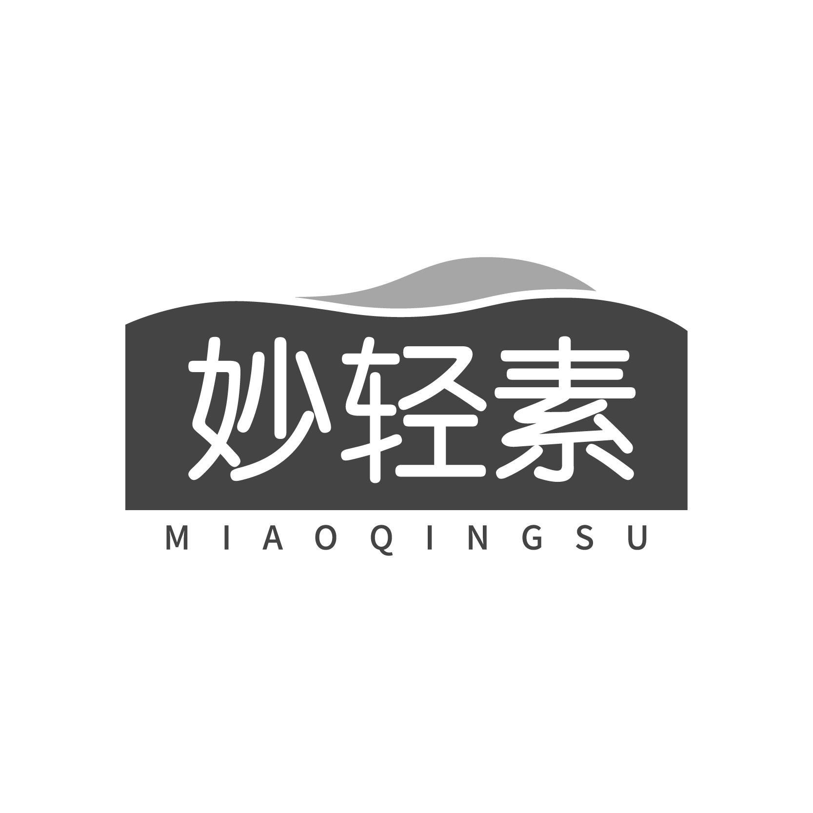 妙轻素