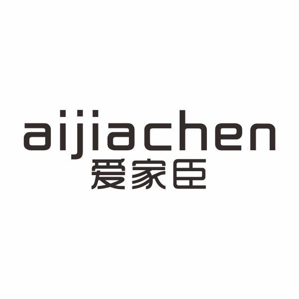爱家臣