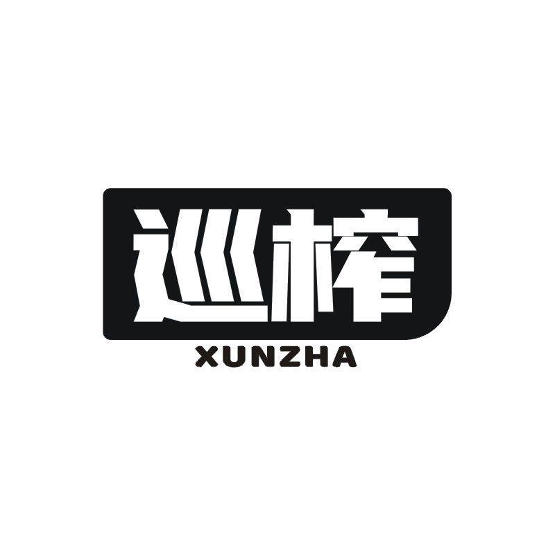 巡榨