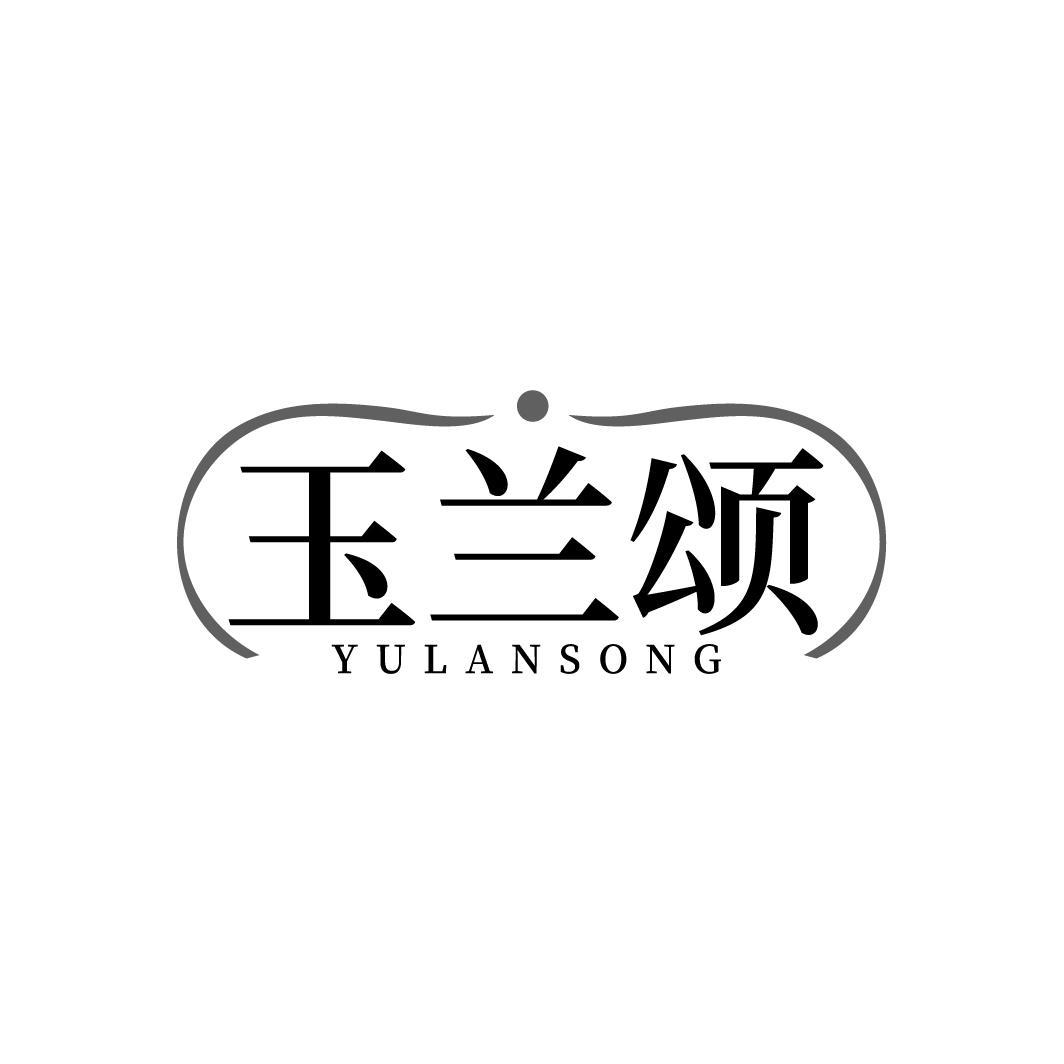 玉兰颂