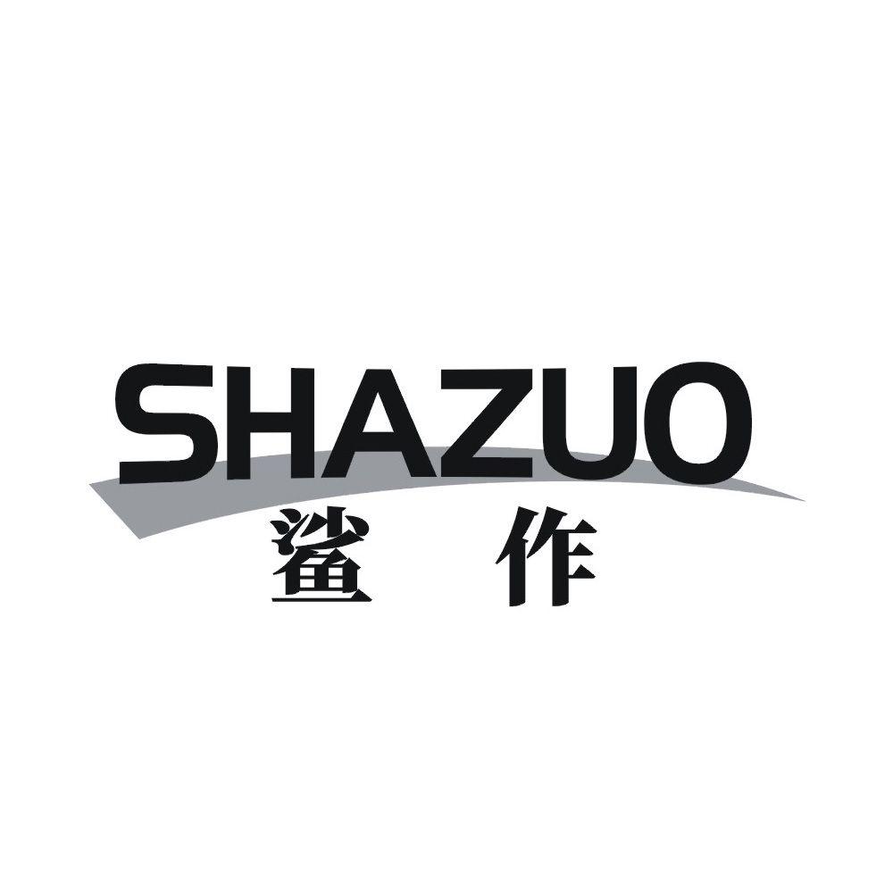 鲨作