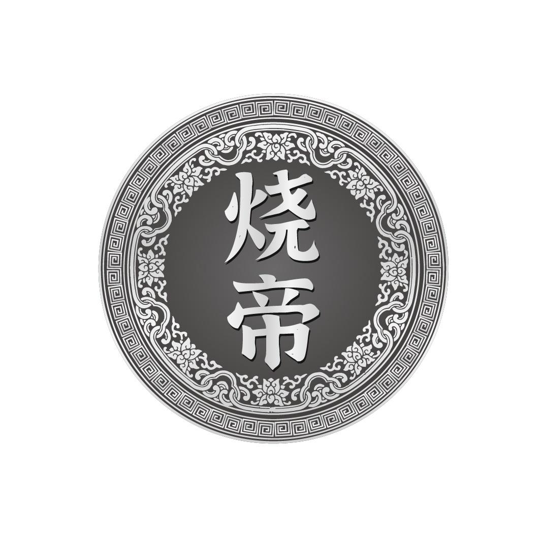 烧帝