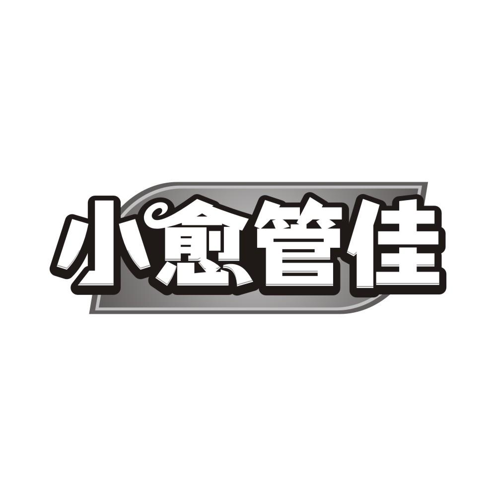 小愈管佳
