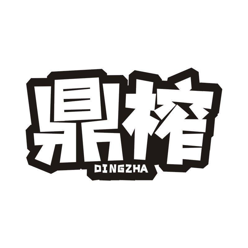 鼎榨