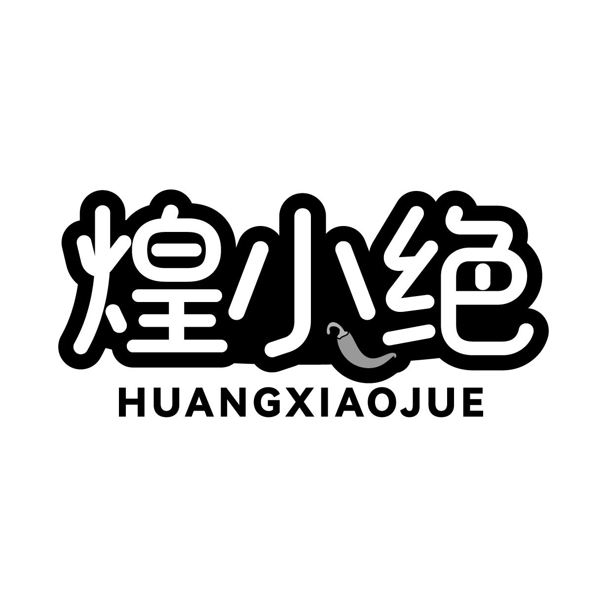 煌小绝