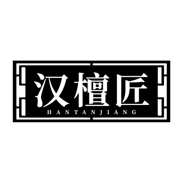 汉檀匠