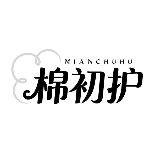 棉初护