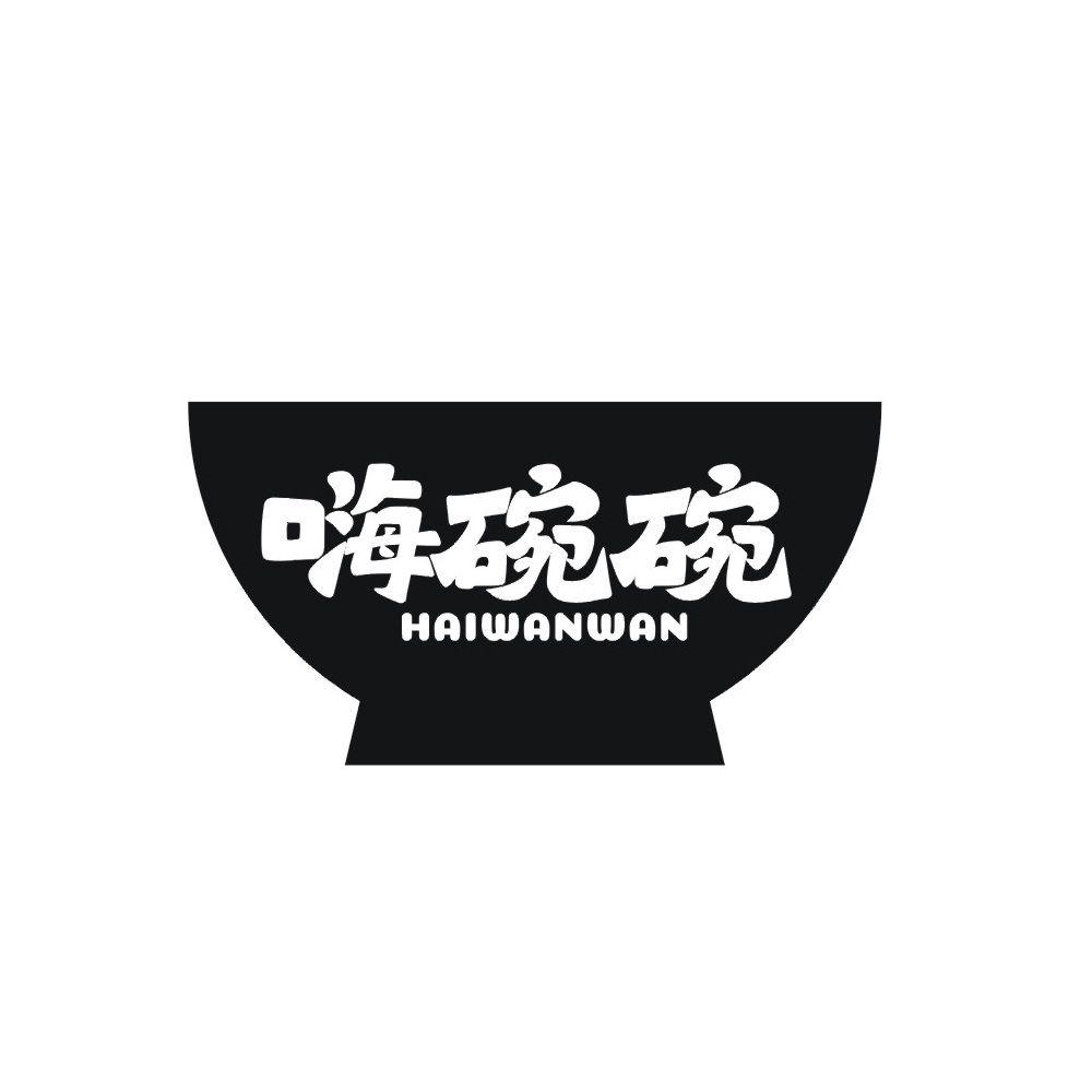 嗨碗碗