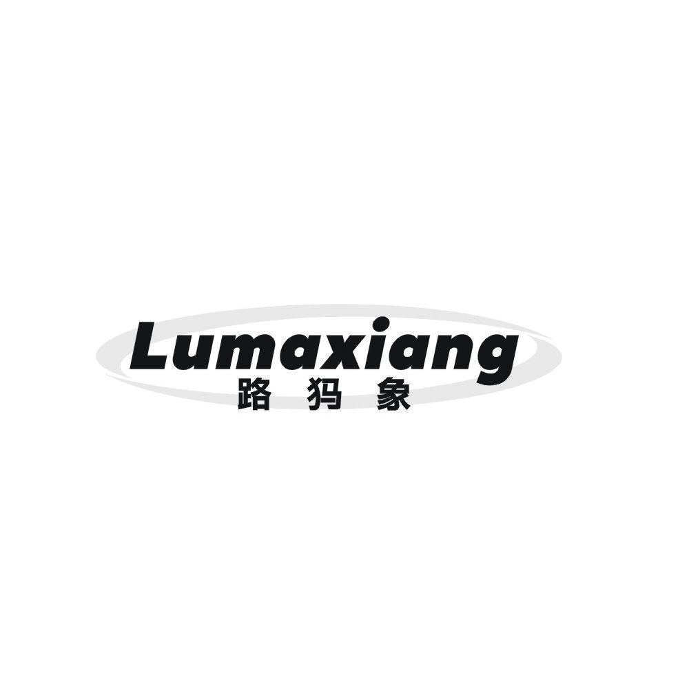 路犸象