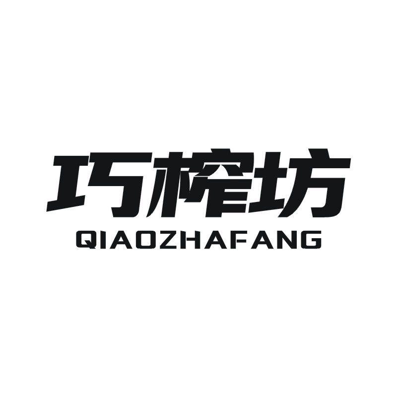 巧榨坊
