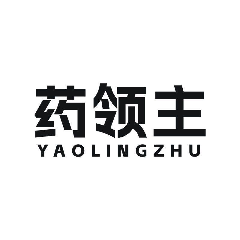 药领主