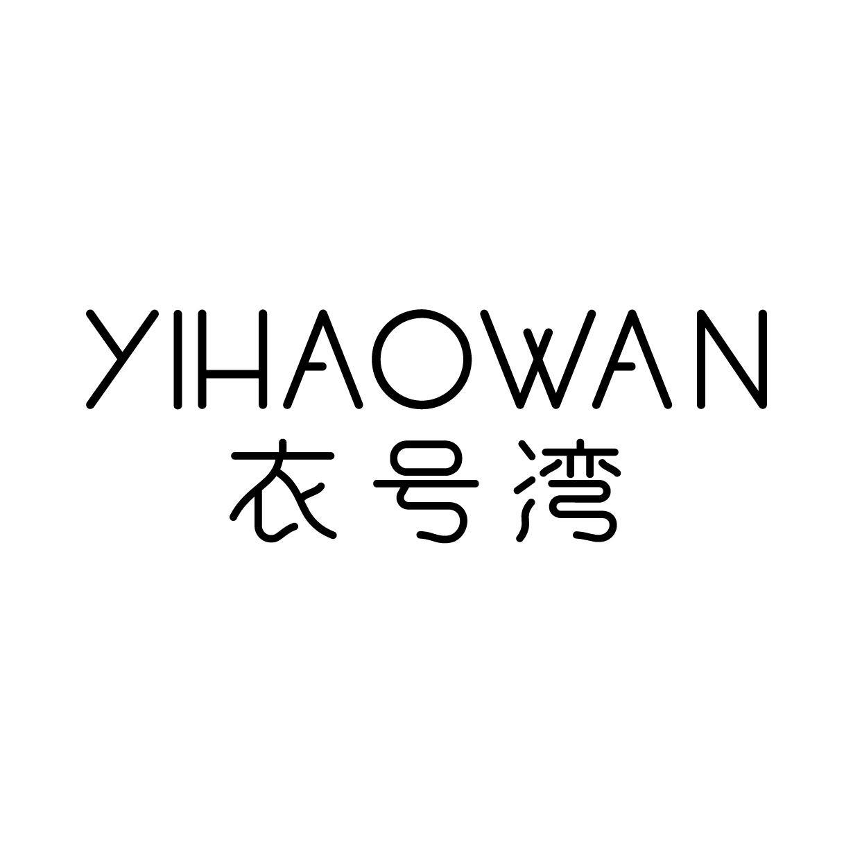 衣号湾