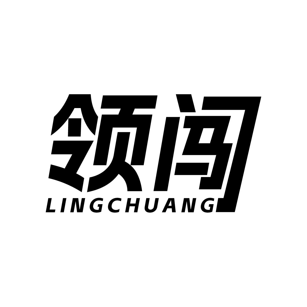 领闯