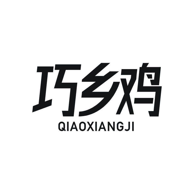 巧乡鸡