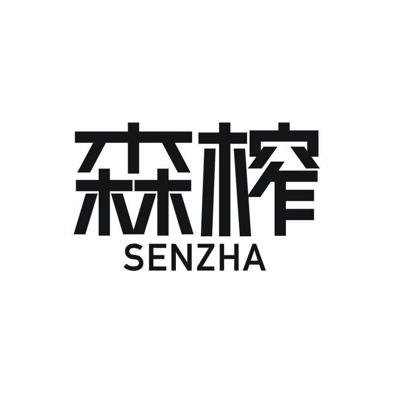 森榨