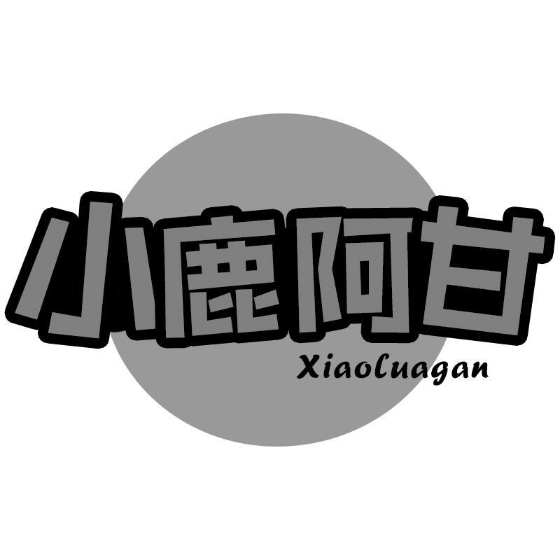 小鹿阿甘