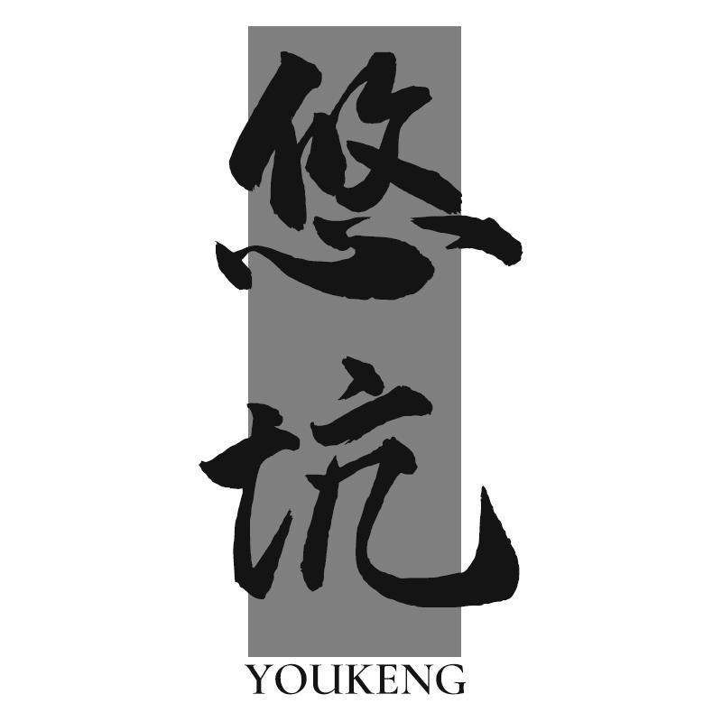 悠坑
