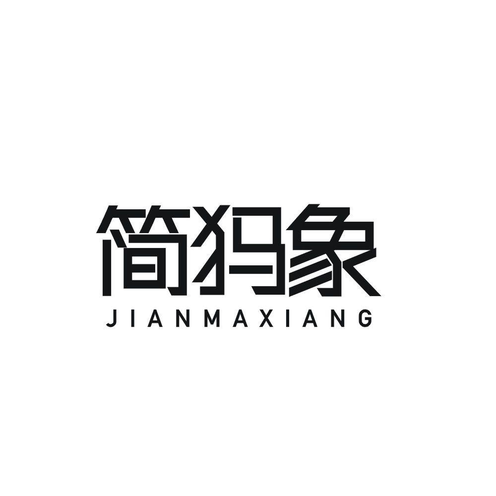 简犸象