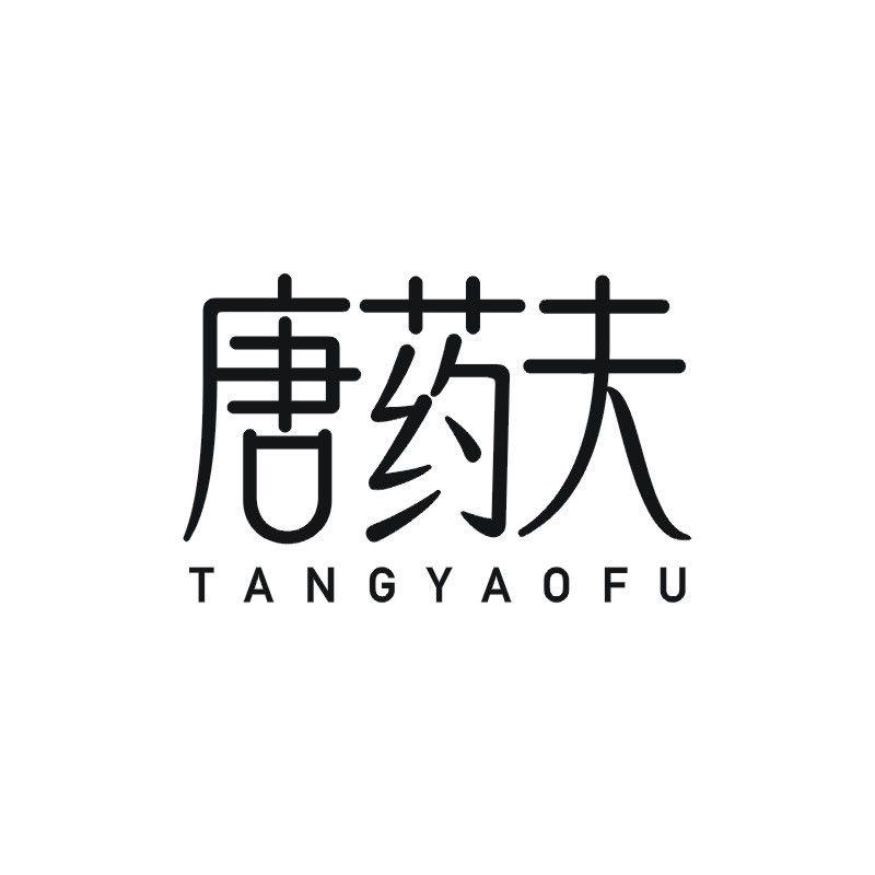 唐药夫