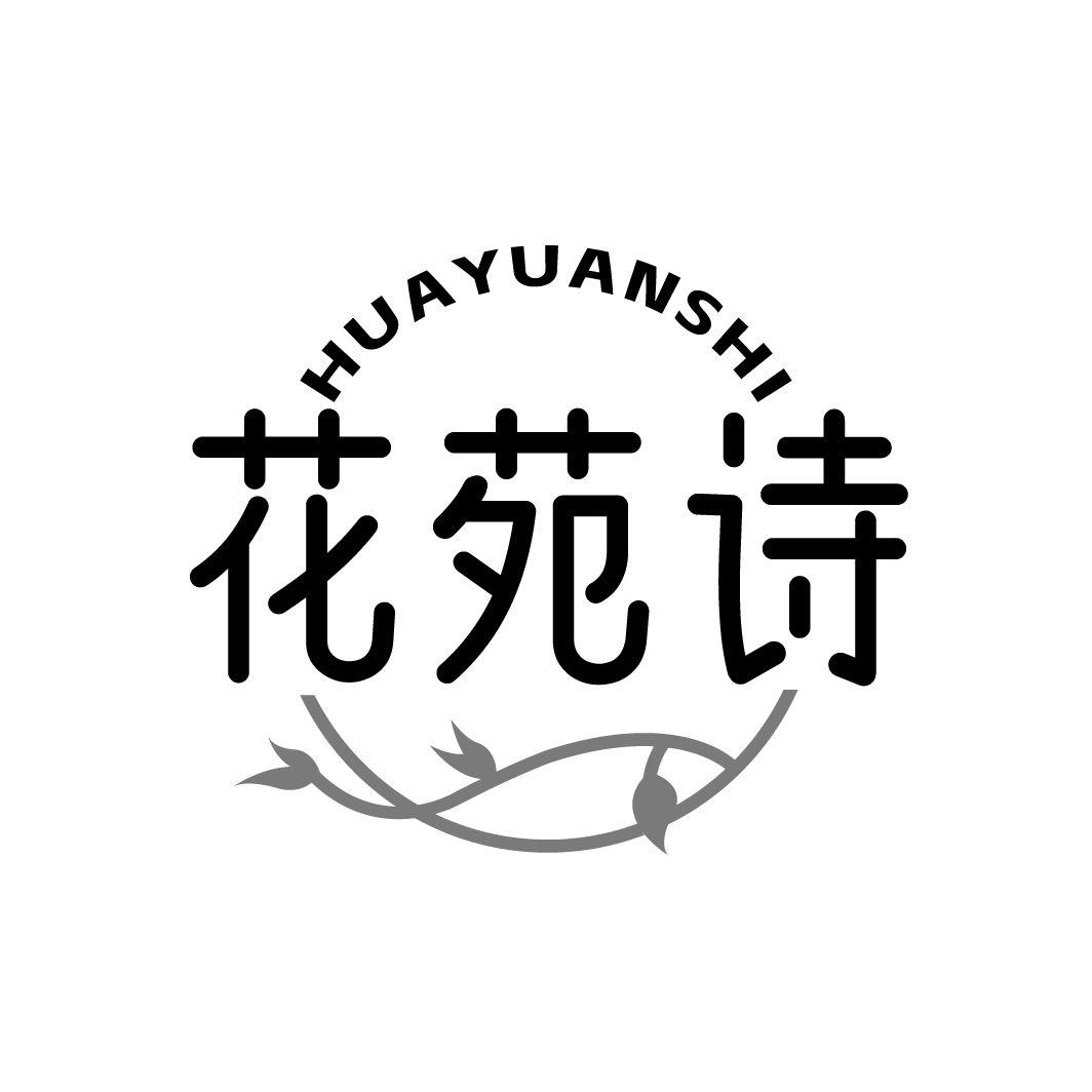花苑诗