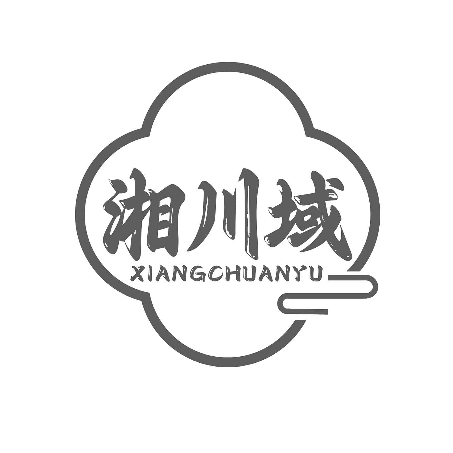 湘川域