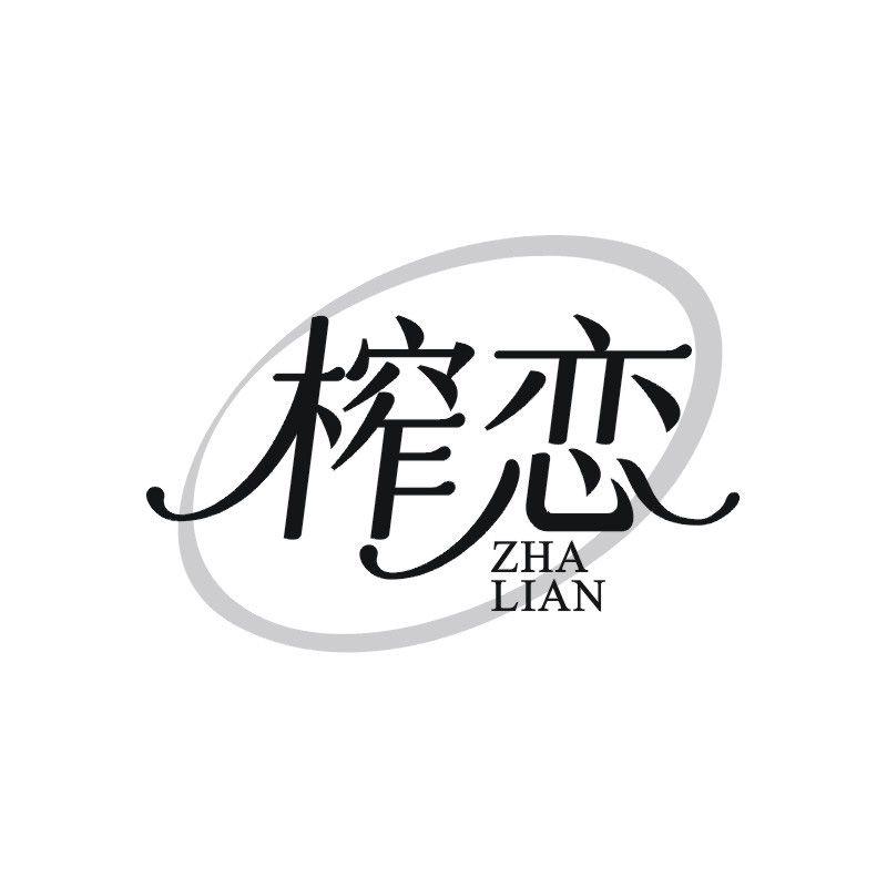 榨恋