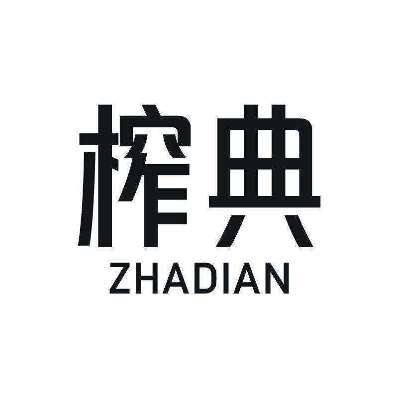 榨典