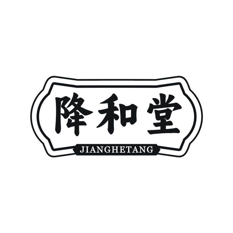 降和堂