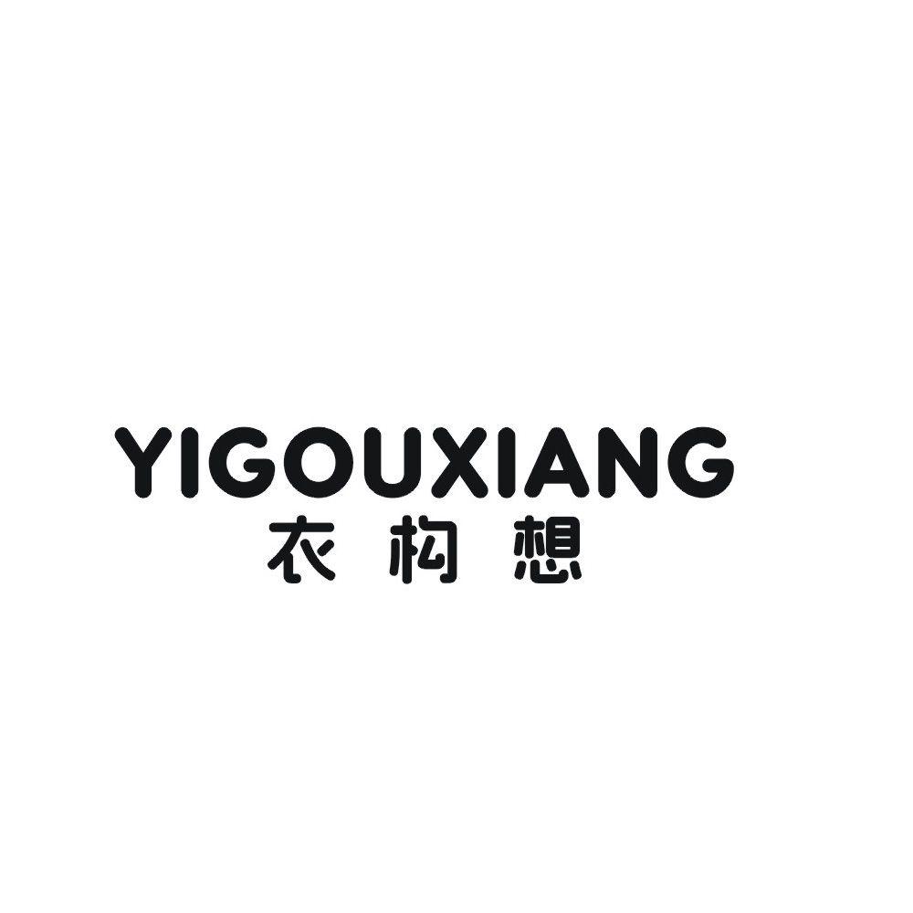 衣构想