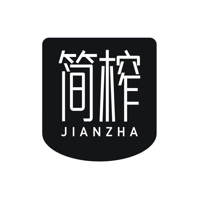 简榨