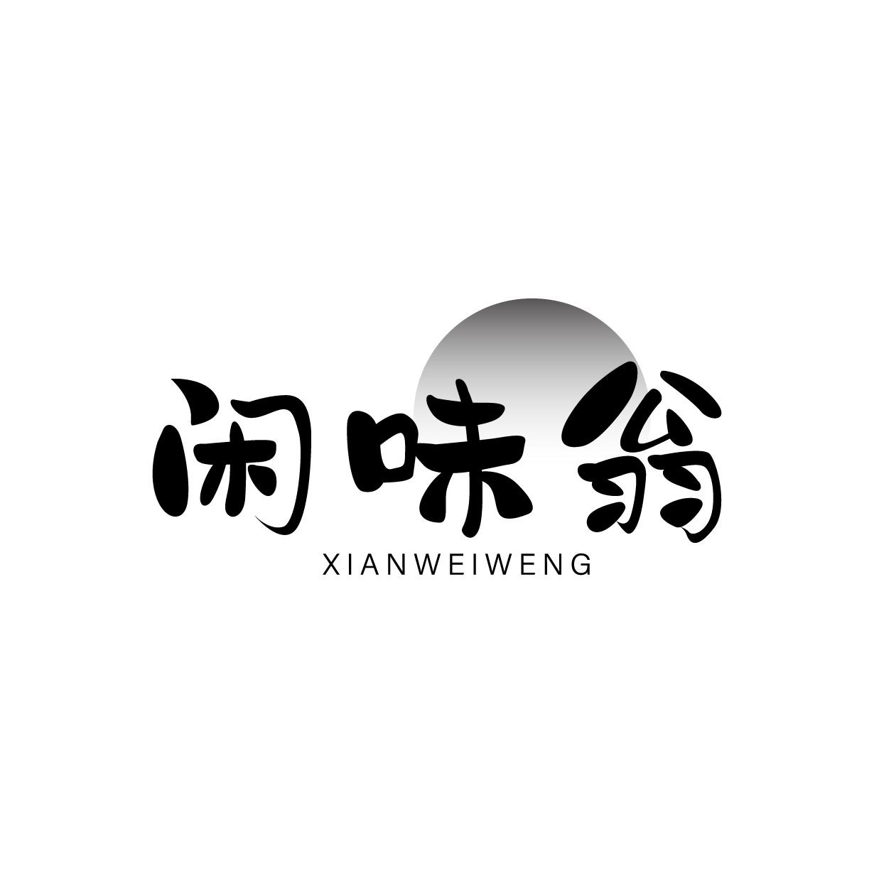 闲味翁