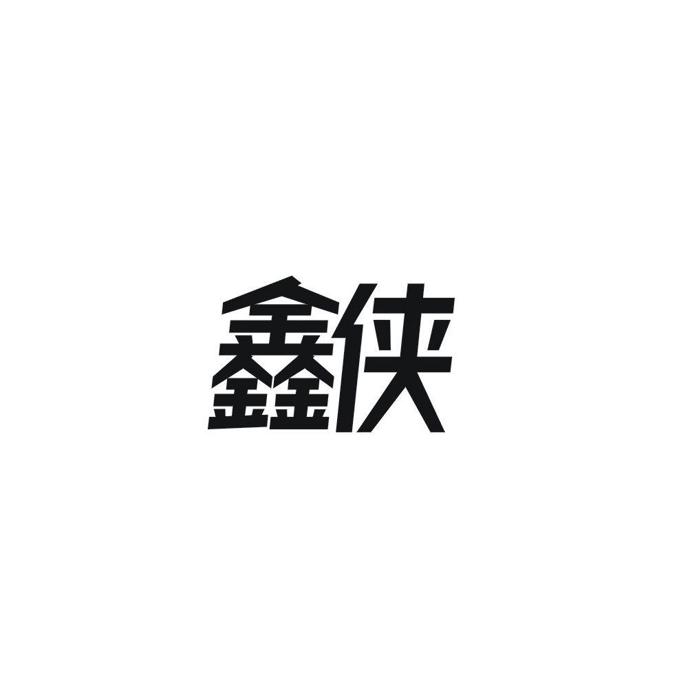 鑫侠