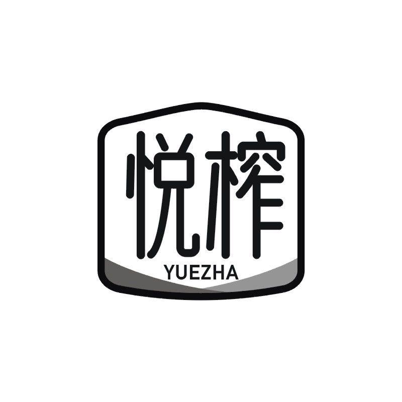 悦榨