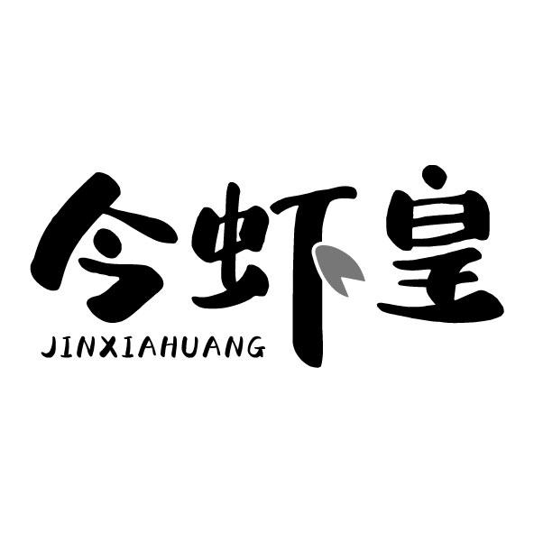 今虾皇